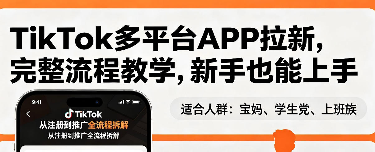 TikTok多平台APP拉新，完整流程教学，新手也能上手，轻松出海搞美金-HEIXMI（中国站）