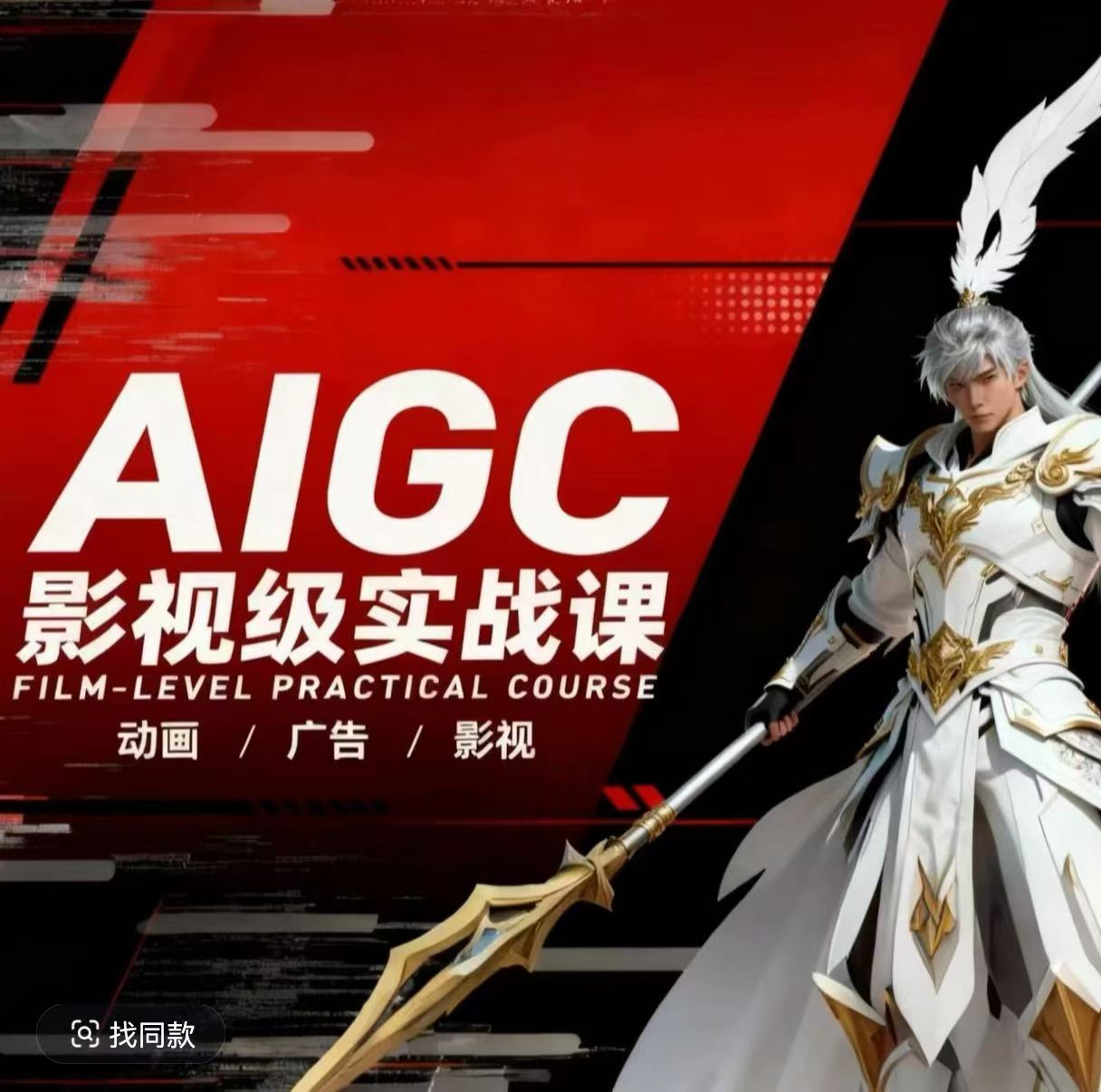 AIGC影视级实战课，动画-广告-影视，​商业落地攻略+影视案例拆解-HEIXMI（中国站）