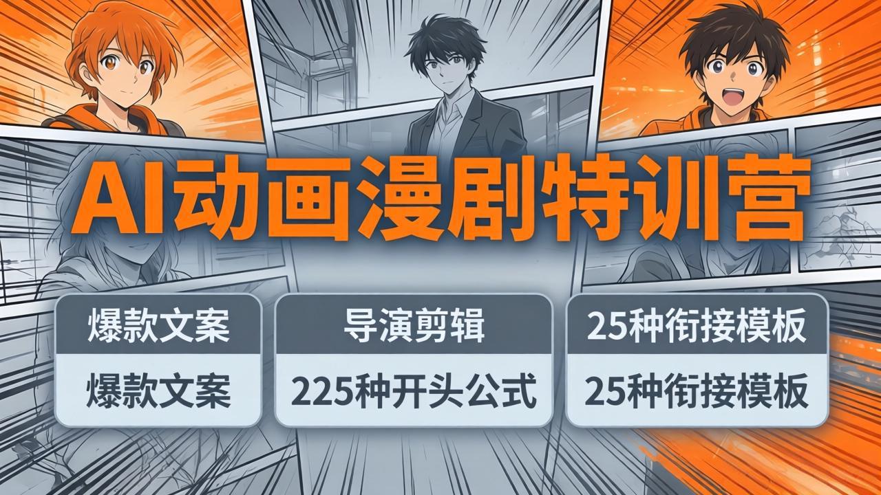 AI动画漫剧特训营：爆款文案+导演剪辑：225种开头公式+25种衔接模板，两小时剪电影级大片-HEIXMI（中国站）