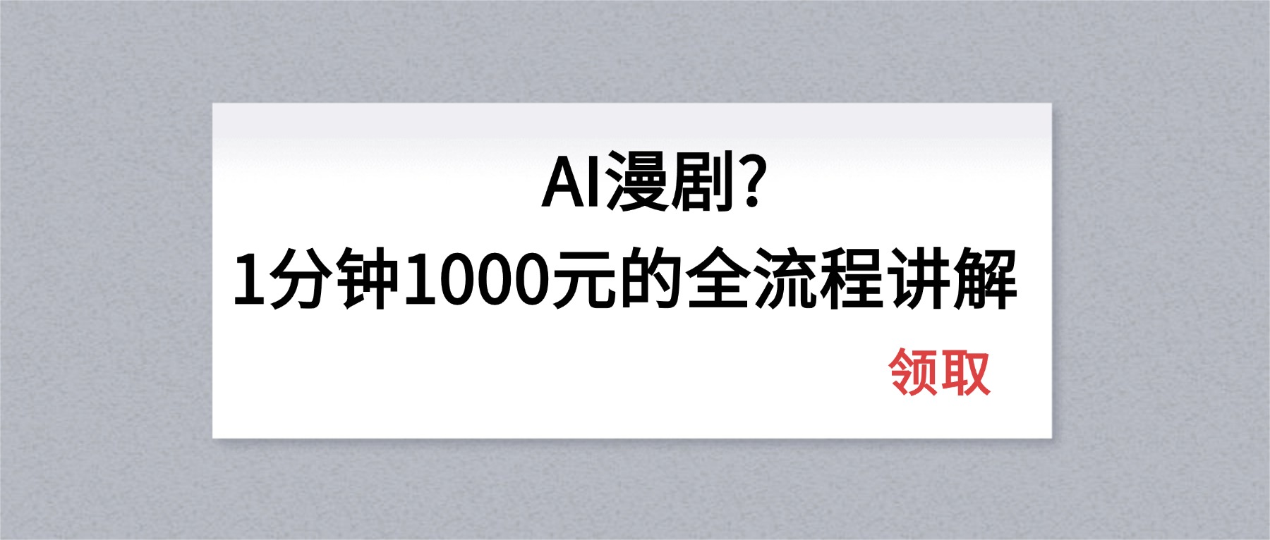 AI漫剧1分钟1000元的全流程讲解-HEIXMI（中国站）