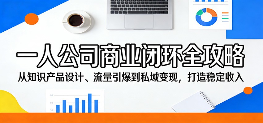 一人公司商业闭环全攻略：从知识产品设计、流量引爆到私域变现，打造稳定收入-HEIXMI（中国站）