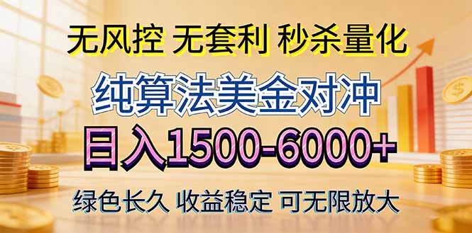 2026美金创富新风口—硬核纯算法对冲全网震撼首发！日收益1500-6000+，项目绿色长久-HEIXMI（中国站）
