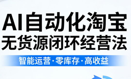 夜子游·AI自动化淘宝无货源闭环经营法(更新4月)-HEIXMI（中国站）