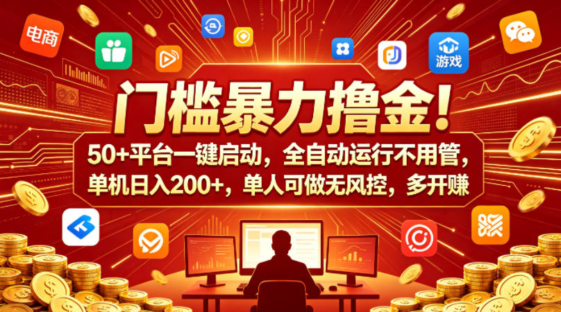 门槛暴力撸金！50+平台一键启动，全自动运行不用管，单机日入200+，单人可做无风控，多开多賺【揭秘】-HEIXMI（中国站）