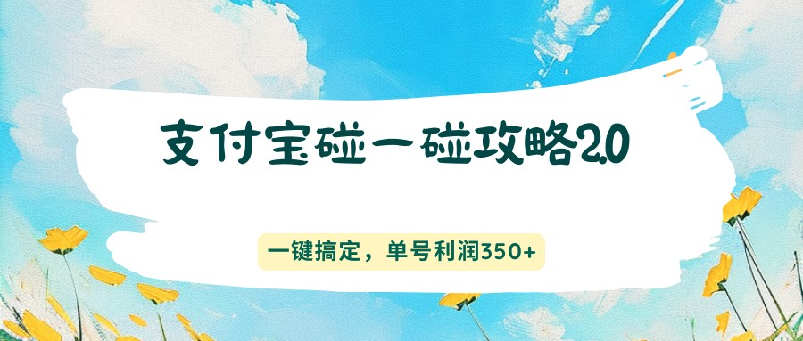 支付宝碰一碰攻略2.0，一键搞定，单号利润350+-HEIXMI（中国站）