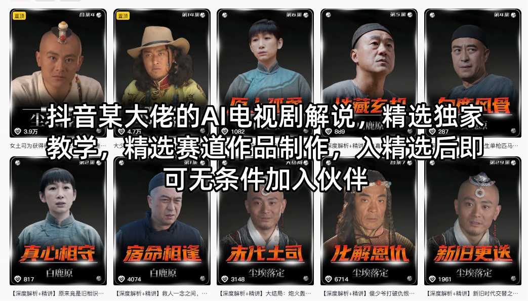 抖音某大佬的AI电视剧解说，精选独家教学，精选赛道作品制作，入精选后即可无条件加入伙伴-HEIXMI（中国站）