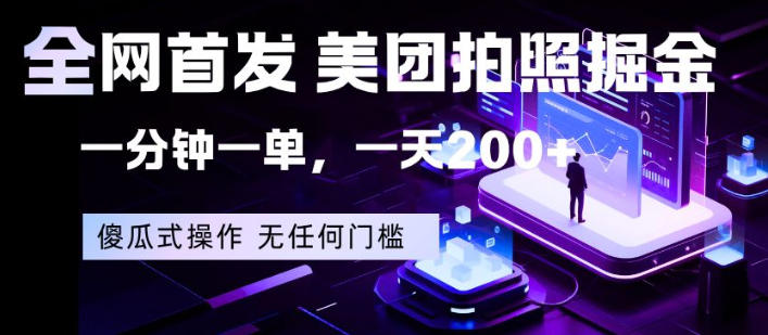 全网首发，美团拍照掘金，一分钟一单，一天200+，一部手机即可，无任何门槛【揭秘】-HEIXMI（中国站）