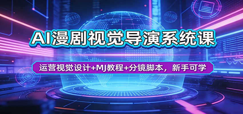 AI漫剧视觉导演系统课：运营视觉设计+MJ教程+分镜脚本，新手可学-HEIXMI（中国站）