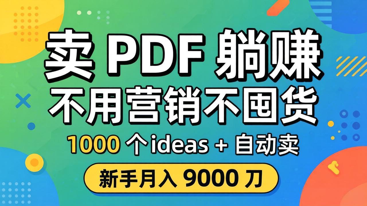 卖 PDF 躺赚？不用营销不囤货，1000 个 ideas + 自动卖，新手月入 9000 刀【原创双语字幕】-HEIXMI（中国站）