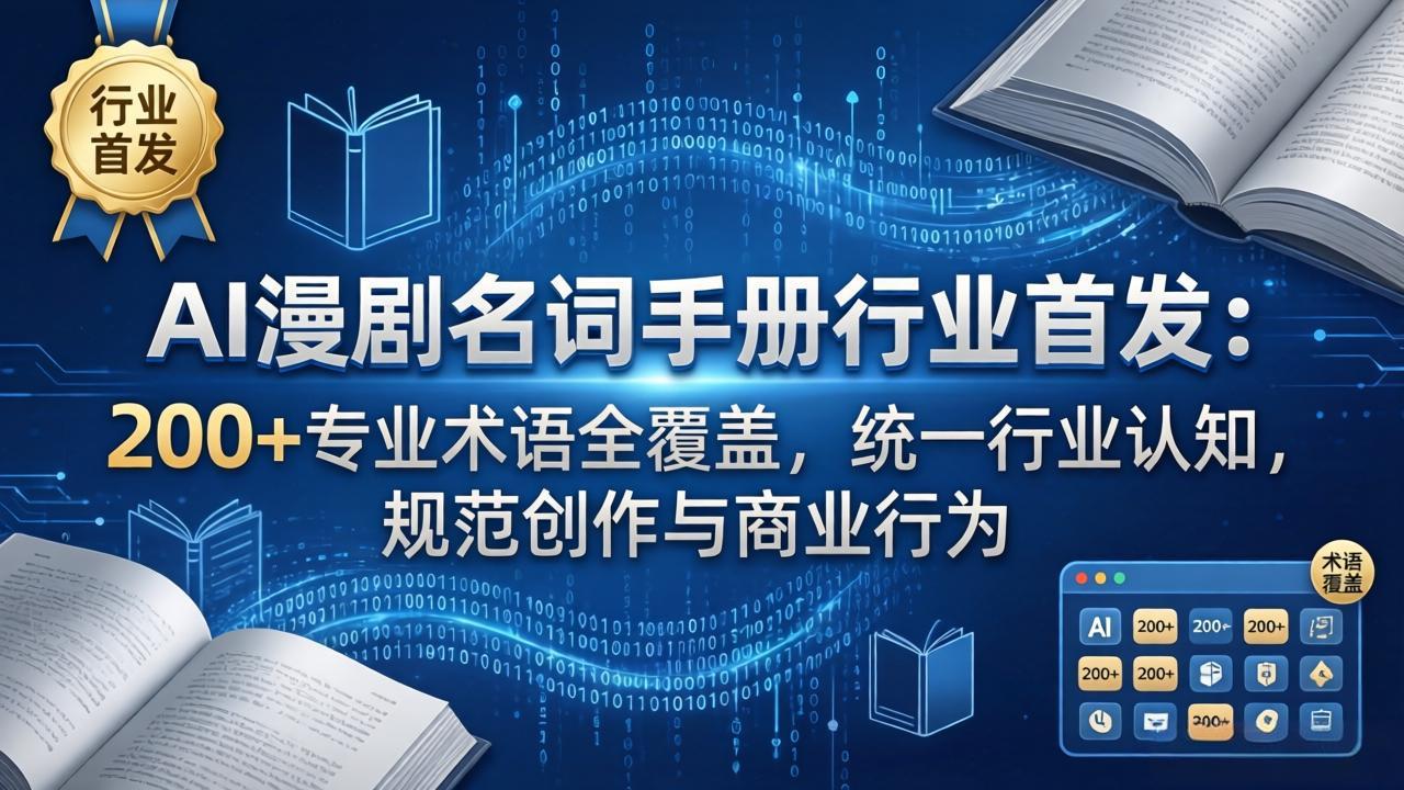 AI漫剧名词手册行业首发：200+专业术语全覆盖，统一行业认知，规范创作与商业行为-HEIXMI（中国站）