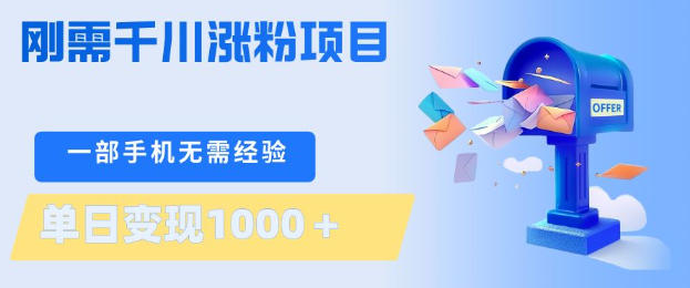 刚需千川涨粉项目，一部手机无需技术，单日变现1k+，当天做当天见收益【揭秘】-HEIXMI（中国站）