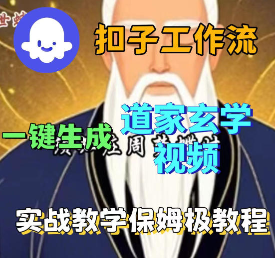 Coez扣子智能体工作流一键生成道教玄学视频工作流，保姆级搭建教学-HEIXMI（中国站）