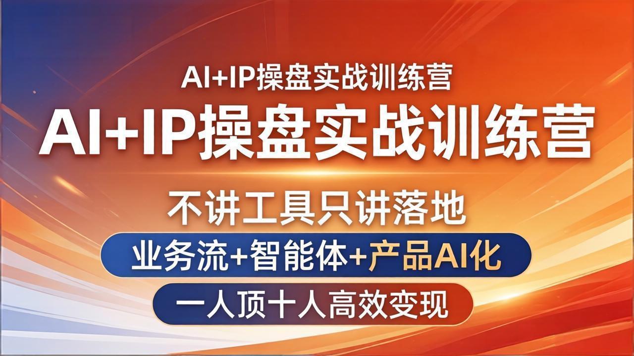 AI+IP操盘实战训练营：不讲工具只讲落地，业务流+智能体+产品AI化，一人顶十人高效变现-HEIXMI（中国站）