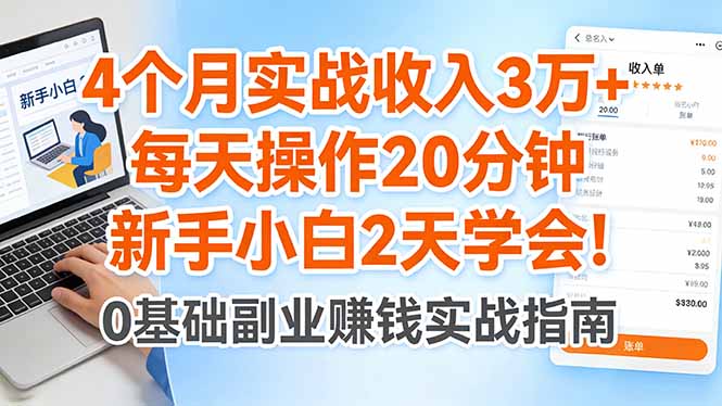 4个月实战收入3万+，每天操作20分钟，新手小白2天学会！-HEIXMI（中国站）