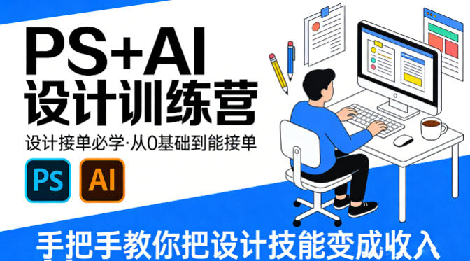 设计接单必学，PS+AI设计训练营，从0基础到能接单，手把手教你把设计技能变成收入-HEIXMI（中国站）