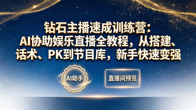 钻石主播速成训练营：AI协助娱乐直播全教程，从搭建、话术、PK到节目库，新手快速变强-HEIXMI（中国站）