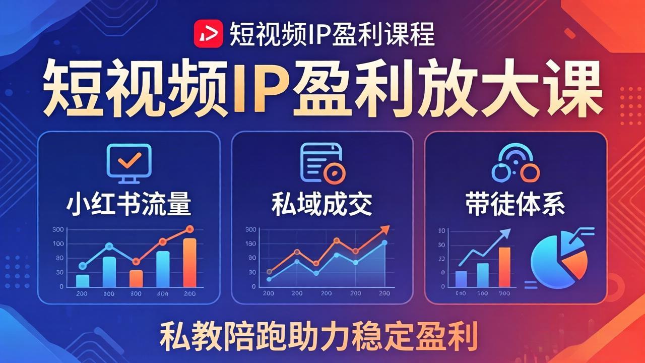 短视频IP盈利放大课：小红书流量+私域成交+带徒体系，私教陪跑助力稳定盈利-HEIXMI（中国站）