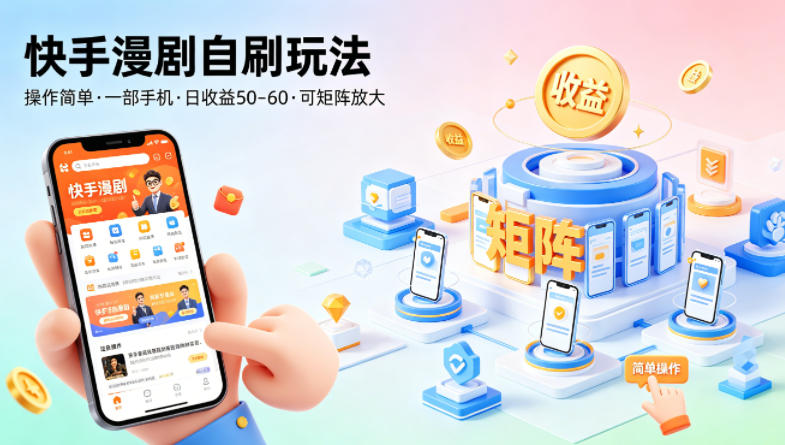 快手漫剧自刷玩法，操作简单，一部手机就可以做，一天50-60收益，可矩阵放大【揭秘】-HEIXMI（中国站）