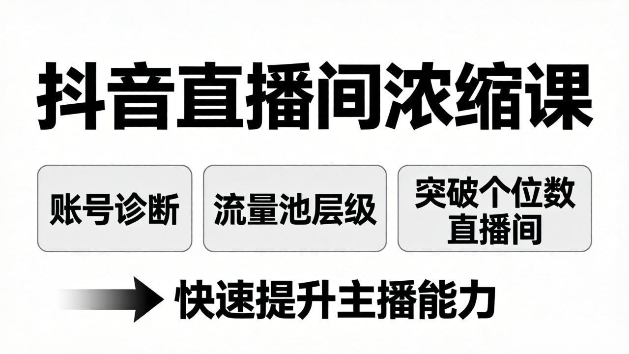 抖音直播间浓缩课：账号诊断+流量池层级，突破个位数直播间，快速提升主播能力-HEIXMI（中国站）