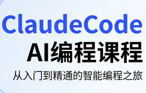 ClaudeCode AI编程课程-HEIXMI（中国站）