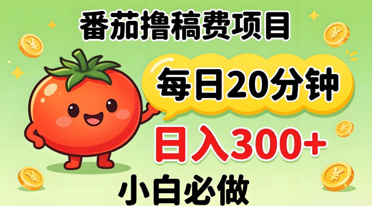 番茄撸稿费，每天20分钟，日入300+！0门槛躺賺，小白直接抄作业【揭秘】-HEIXMI（中国站）