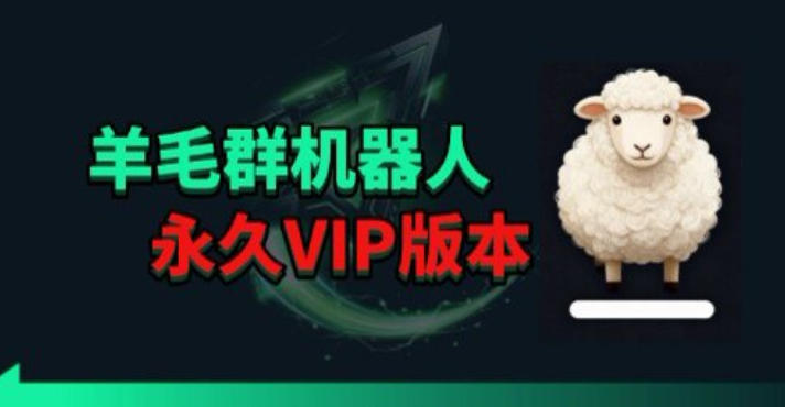 羊毛线报监控机器人【永久VIP版】，返利群，羊毛群主，得物线报，撸货，这里都有-HEIXMI（中国站）
