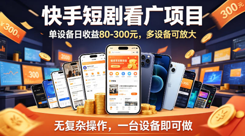 快手短剧看广告项目，没有复杂操作，一台设备每天能有80到300收益，设备多可放大-HEIXMI（中国站）