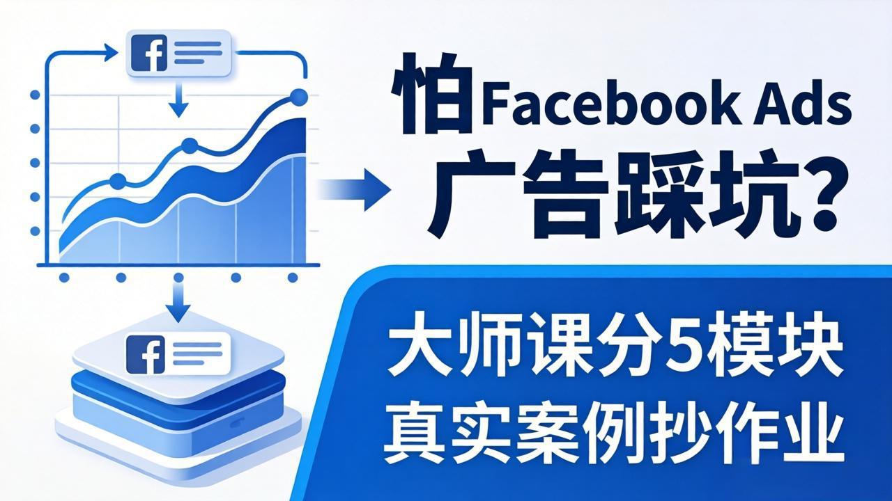 怕 Facebook Ads 广告踩坑？大师课分 5 模块教你做广告、搞扩量，还带真实案例抄作业！-HEIXMI（中国站）