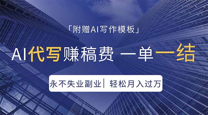 AI代写赚稿费，一单一结，永不失业副业，轻松月入过万【附AI写作模板】-HEIXMI（中国站）