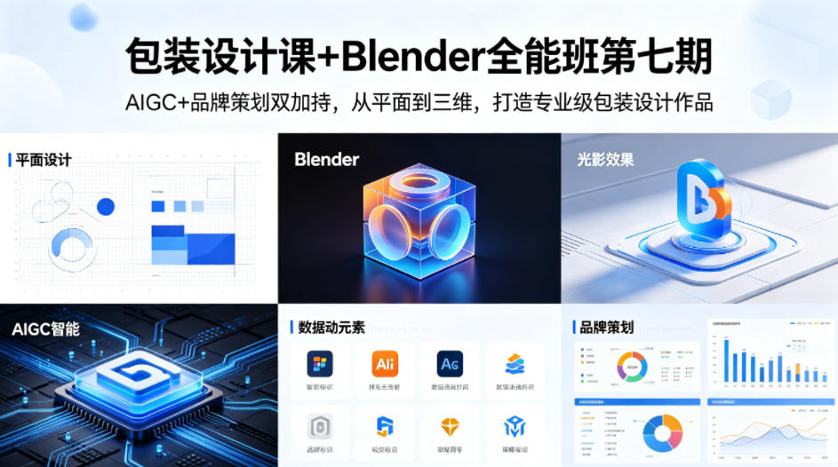 包装设计课+Blender全能班第七期，AIGC+品牌策划双加持，从平面到三维，打造专业级包装设计作品-HEIXMI（中国站）