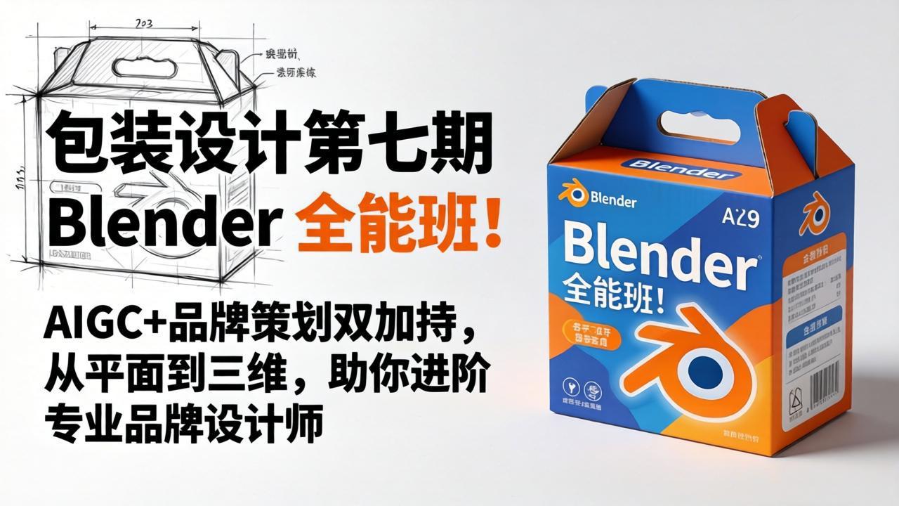 包装设计第七期 Blender 全能班！AIGC+品牌策划双加持，从平面到三维，助你进阶专业品牌设计师-HEIXMI（中国站）