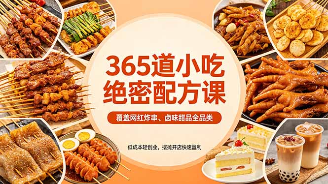 365道小吃绝密配方课：覆盖网红炸串、卤味甜品全品类，低成本轻创业，摆摊开店快速盈利-HEIXMI（中国站）