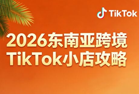 2026东南亚跨境TikTok小店攻略(更新4月)-HEIXMI（中国站）