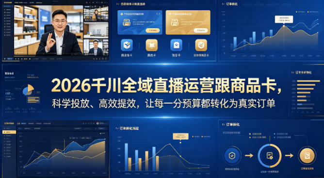 2026千川全域直播运营跟商品卡，科学投放、高效提效，让每一分预算都转化为真实订单-HEIXMI（中国站）