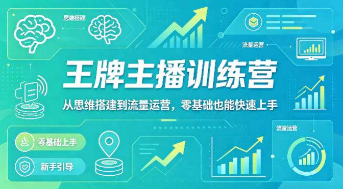 抖音王牌主播训练营，从思维搭建到流量运营，零基础也能快速上手-HEIXMI（中国站）