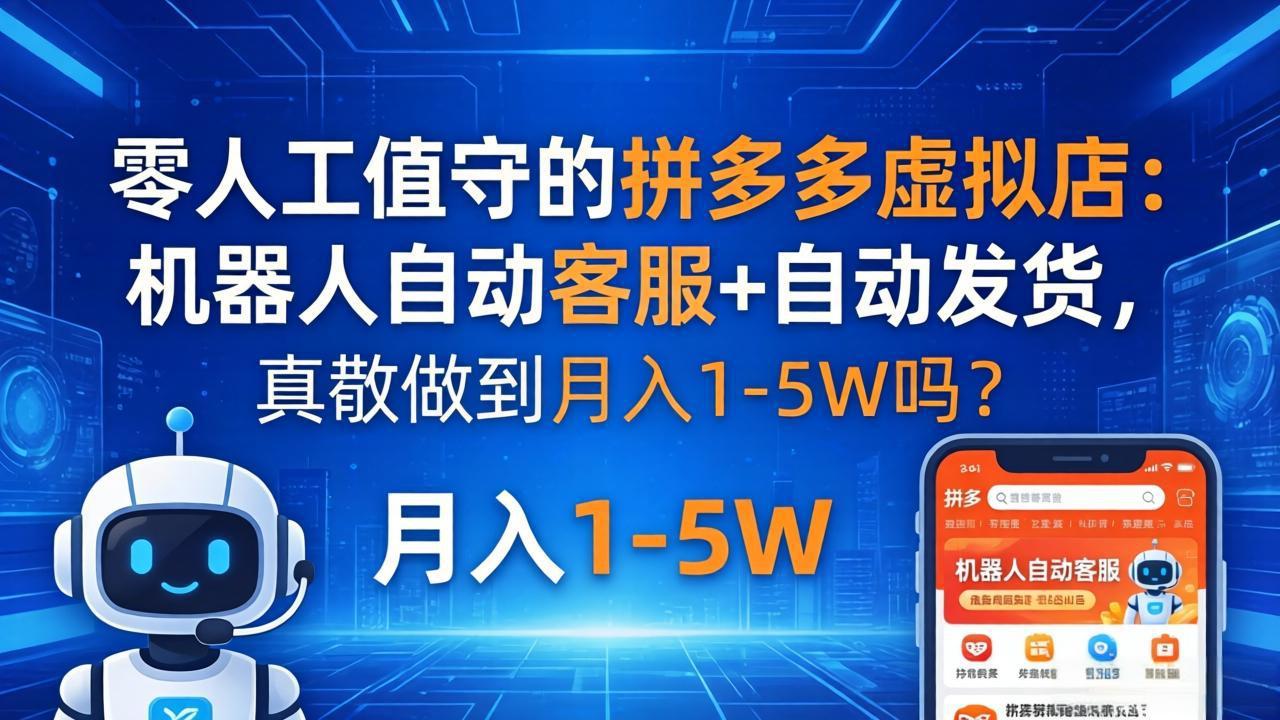 零人工值守的拼多多虚拟店：机器人自动客服+ 自动发货，真能做到月入 1-5W 吗？-HEIXMI（中国站）