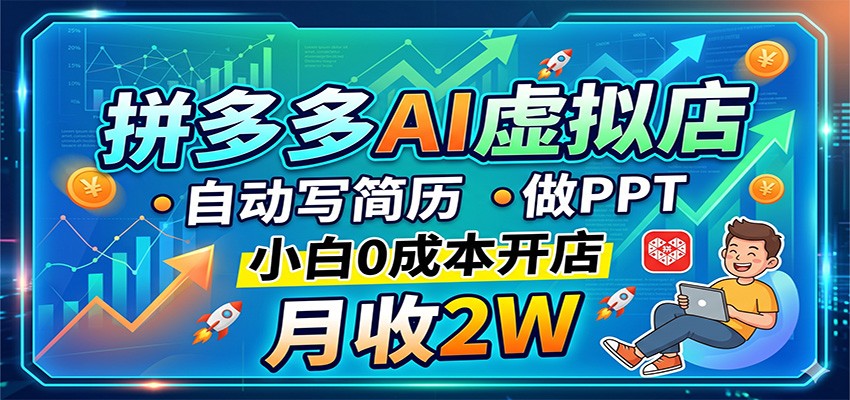 拼多多AI虚拟店，自动写简历做PPT，小白0成本开店，月收2W稳如狗-HEIXMI（中国站）