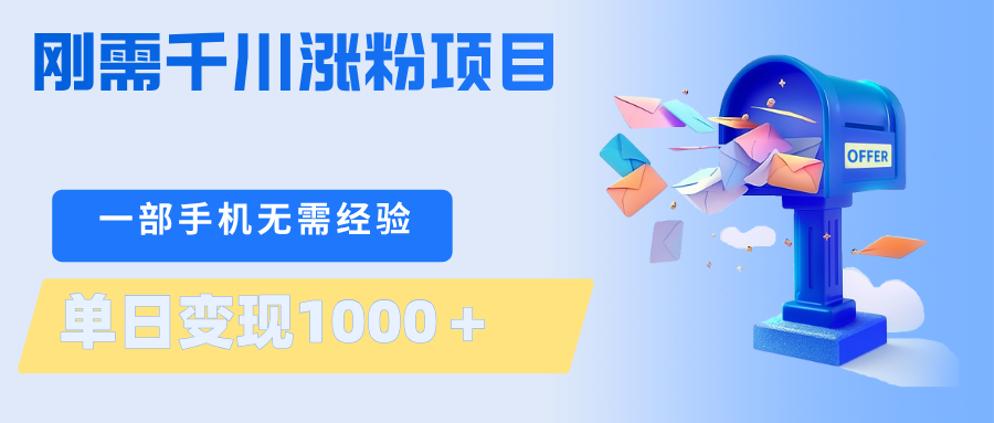 刚需千川涨粉项目，一部手机无需技术，单日变现1000＋当天做当天见收益-HEIXMI（中国站）