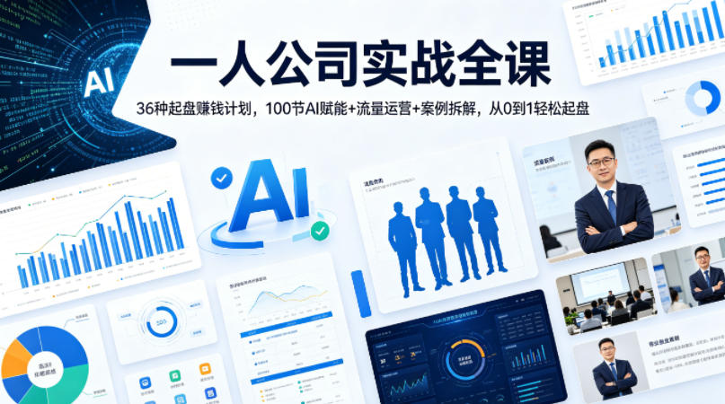 一人公司实战全课｜36种起盘賺钱计划，100节AI赋能+流量运营+案例拆解，从0到1轻松起盘-HEIXMI（中国站）