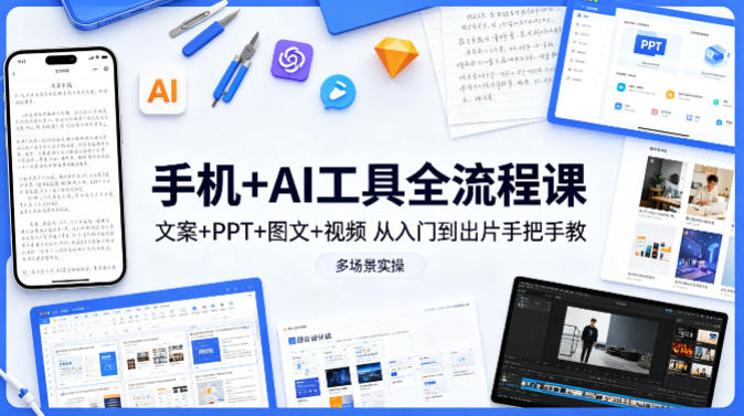 手机+AI工具全流程课，文案+PPT+图文+视频，从入门到出片手把手教，多场景实操(更新)-HEIXMI（中国站）