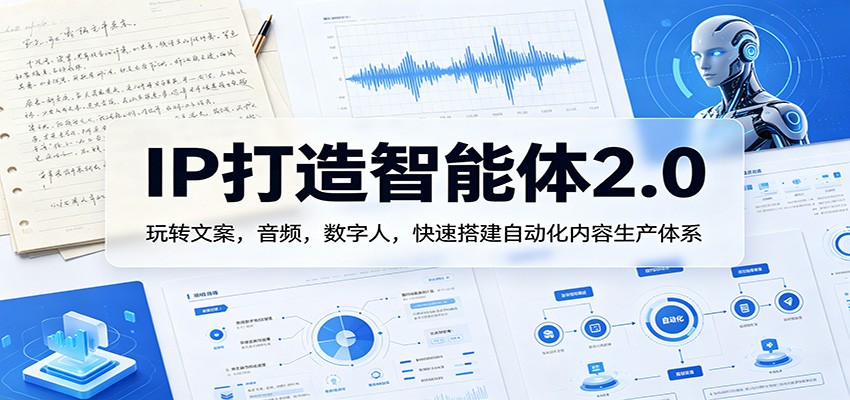 IP打造智能体2.0：玩转文案，音频，数字人，快速搭建自动化内容生产体系-HEIXMI（中国站）
