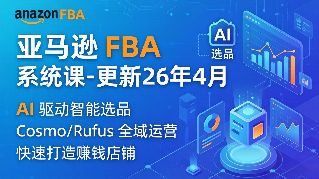 亚马逊 FBA 系统课程(更新26年4月-HEIXMI（中国站）