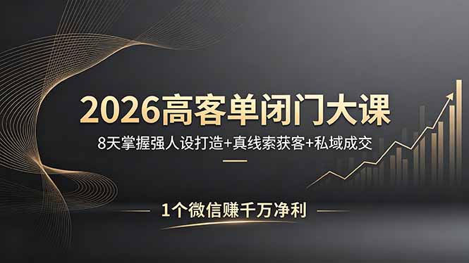 2026高客单闭门大课，8 天掌握强人设打造 + 真线索获客 + 私域成交，1 个微信赚千万净利-HEIXMI（中国站）