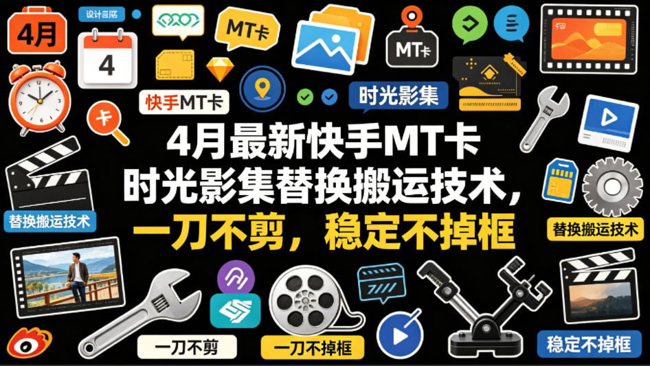 4月最新快手MT卡时光影集替换搬运技术，一刀不剪，稳定不掉框-HEIXMI（中国站）