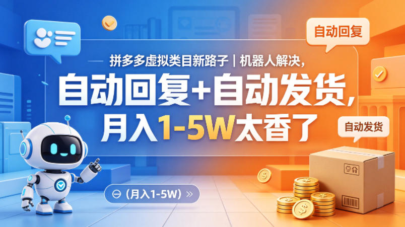 拼多多虚拟类目新路子｜机器人解决，自动回复+自动发货，月入1-5W太香了【揭秘】-HEIXMI（中国站）