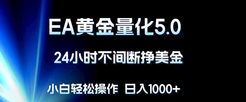 EA黄金量化5.0，24小时不间断挣美金，小白轻松上手，日入1000+-HEIXMI（中国站）
