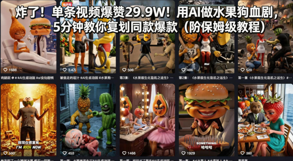 炸了！单条视频爆赞29.9W！用AI做水果狗血剧，5分钟教你复刻同款爆款(附保姆级教程)-HEIXMI（中国站）