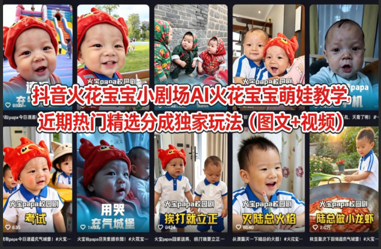 抖音火花宝宝小剧场AI火花宝宝萌娃教学，近期热门精选分成独家玩法(图文+视频)-HEIXMI（中国站）