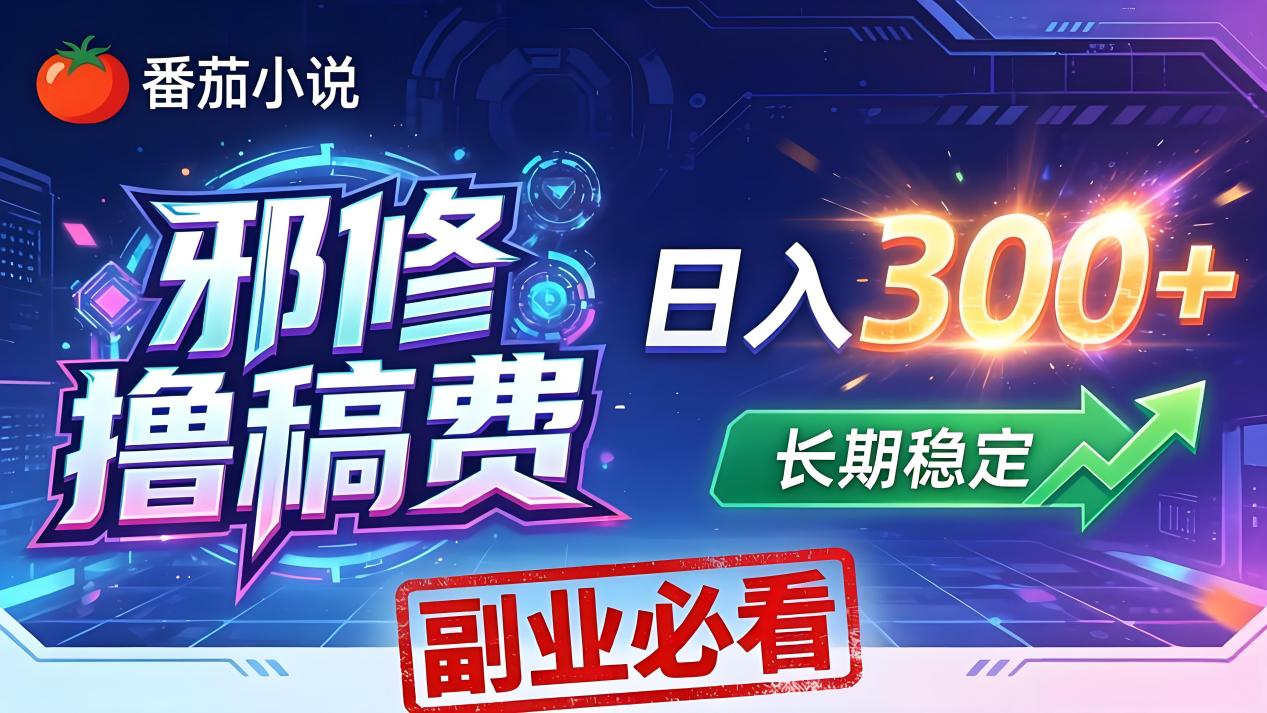 番茄邪修撸稿费，日入300+，每天 20 分钟！0 门槛躺赚，小白副业首选！-HEIXMI（中国站）