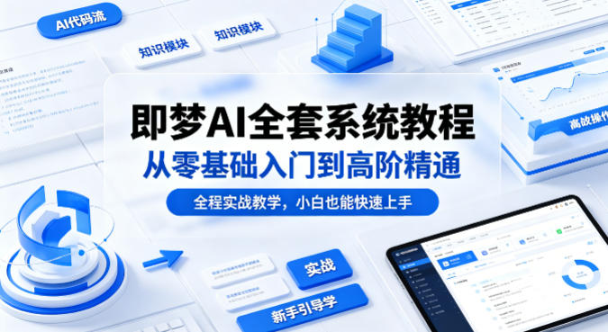 即梦AI全套系统教程，从零基础入门到高阶精通，全程实战教学，小白也能快速上手-HEIXMI（中国站）